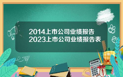 2014上市公司业绩报告2023上市公司业绩报告表