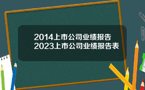 2014上市公司业绩报告2023上市公司业绩报告表