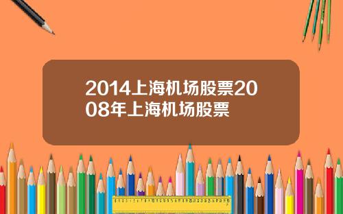2014上海机场股票2008年上海机场股票