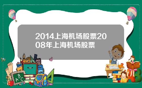 2014上海机场股票2008年上海机场股票