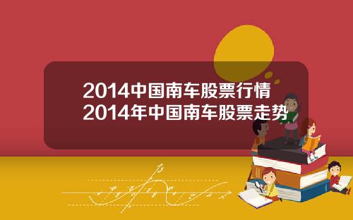 2014中国南车股票行情2014年中国南车股票走势