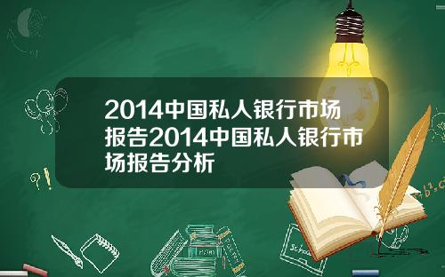 2014中国私人银行市场报告2014中国私人银行市场报告分析