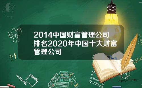 2014中国财富管理公司排名2020年中国十大财富管理公司