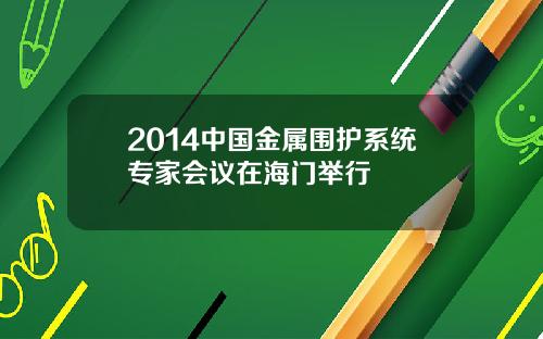 2014中国金属围护系统专家会议在海门举行
