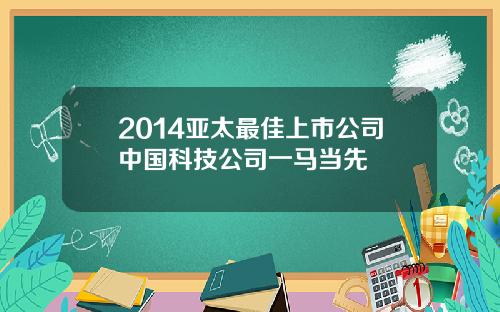 2014亚太最佳上市公司中国科技公司一马当先