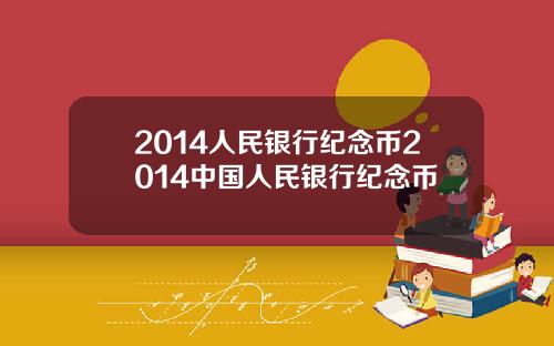 2014人民银行纪念币2014中国人民银行纪念币