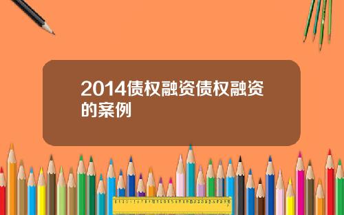 2014债权融资债权融资的案例
