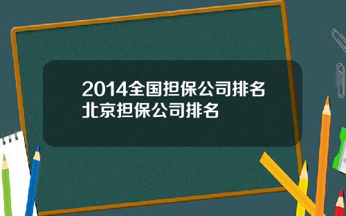 2014全国担保公司排名北京担保公司排名