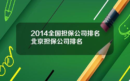 2014全国担保公司排名北京担保公司排名