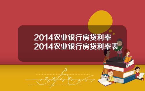 2014农业银行房贷利率2014农业银行房贷利率表