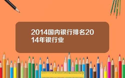 2014国内银行排名2014年银行业