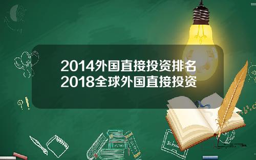 2014外国直接投资排名2018全球外国直接投资