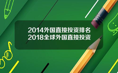 2014外国直接投资排名2018全球外国直接投资