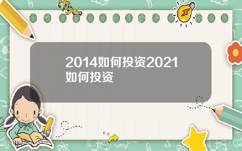2014如何投资2021如何投资