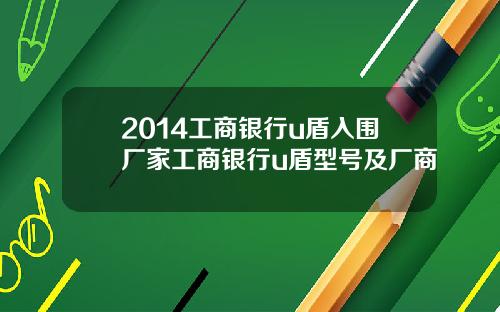 2014工商银行u盾入围厂家工商银行u盾型号及厂商