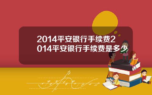 2014平安银行手续费2014平安银行手续费是多少