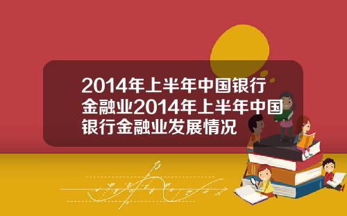 2014年上半年中国银行金融业2014年上半年中国银行金融业发展情况