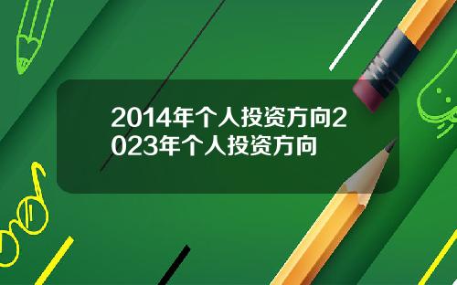 2014年个人投资方向2023年个人投资方向