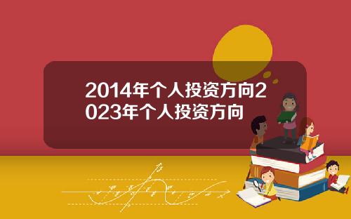 2014年个人投资方向2023年个人投资方向