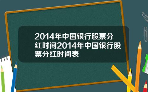 2014年中国银行股票分红时间2014年中国银行股票分红时间表