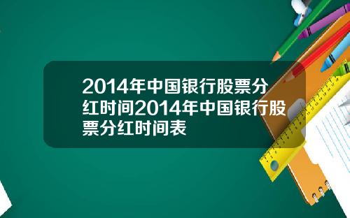 2014年中国银行股票分红时间2014年中国银行股票分红时间表