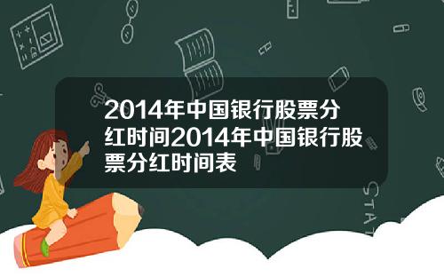 2014年中国银行股票分红时间2014年中国银行股票分红时间表
