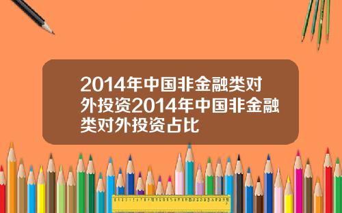 2014年中国非金融类对外投资2014年中国非金融类对外投资占比