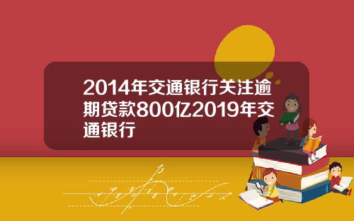 2014年交通银行关注逾期贷款800亿2019年交通银行