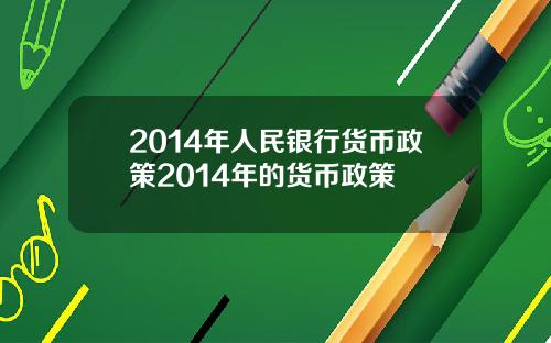 2014年人民银行货币政策2014年的货币政策