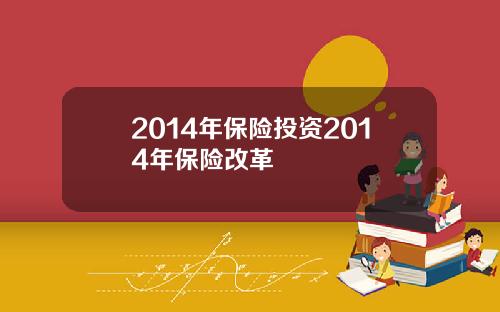 2014年保险投资2014年保险改革