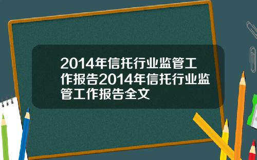 2014年信托行业监管工作报告2014年信托行业监管工作报告全文