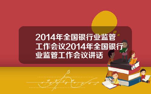 2014年全国银行业监管工作会议2014年全国银行业监管工作会议讲话