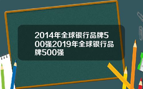 2014年全球银行品牌500强2019年全球银行品牌500强