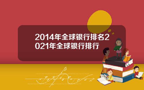 2014年全球银行排名2021年全球银行排行