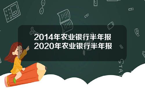 2014年农业银行半年报2020年农业银行半年报