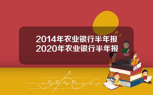 2014年农业银行半年报2020年农业银行半年报