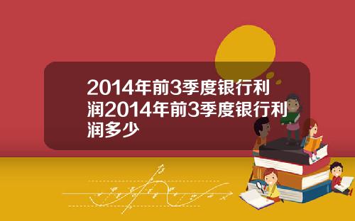 2014年前3季度银行利润2014年前3季度银行利润多少
