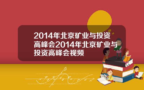 2014年北京矿业与投资高峰会2014年北京矿业与投资高峰会视频