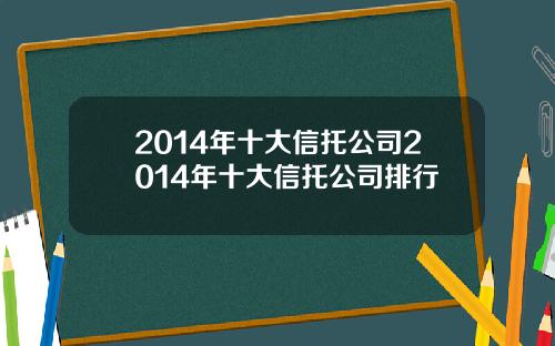 2014年十大信托公司2014年十大信托公司排行