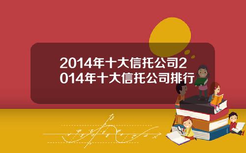 2014年十大信托公司2014年十大信托公司排行