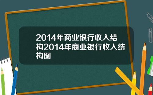 2014年商业银行收入结构2014年商业银行收入结构图