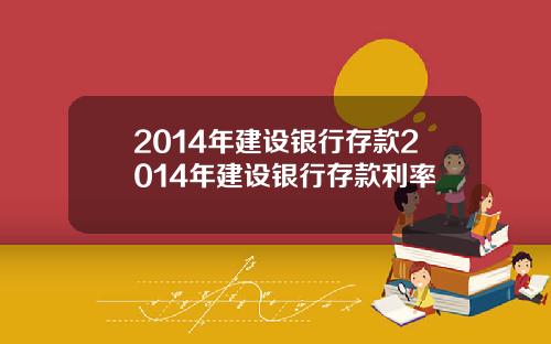 2014年建设银行存款2014年建设银行存款利率
