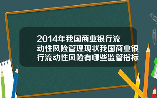 2014年我国商业银行流动性风险管理现状我国商业银行流动性风险有哪些监管指标