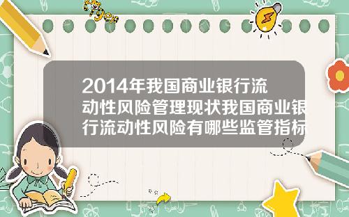 2014年我国商业银行流动性风险管理现状我国商业银行流动性风险有哪些监管指标