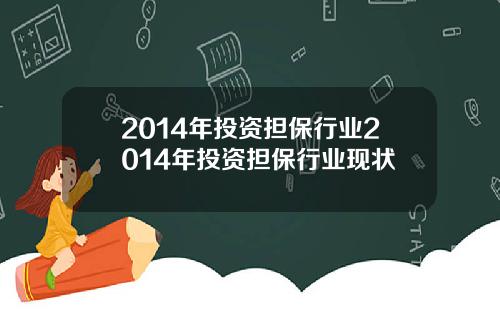 2014年投资担保行业2014年投资担保行业现状
