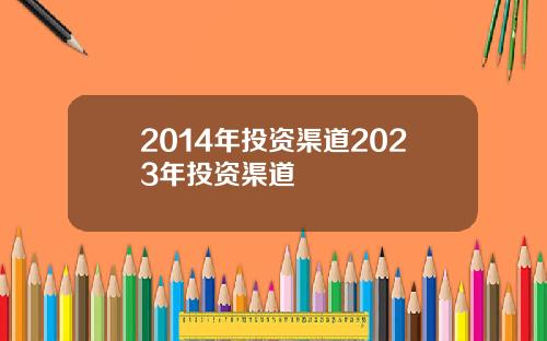 2014年投资渠道2023年投资渠道