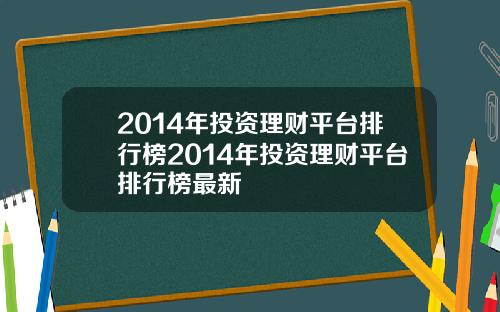 2014年投资理财平台排行榜2014年投资理财平台排行榜最新