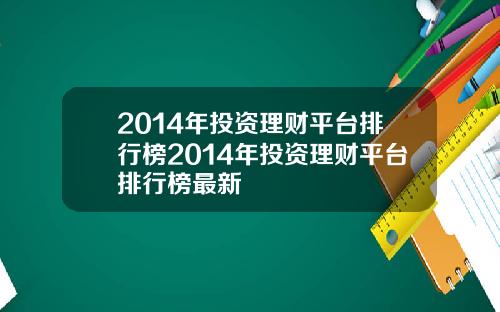2014年投资理财平台排行榜2014年投资理财平台排行榜最新
