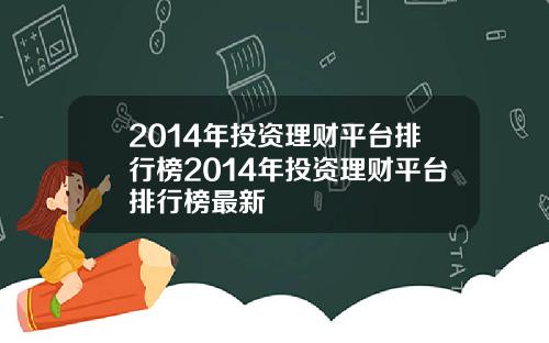 2014年投资理财平台排行榜2014年投资理财平台排行榜最新