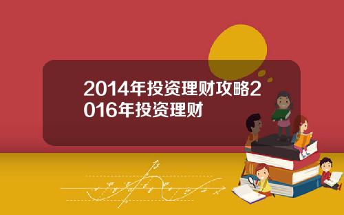 2014年投资理财攻略2016年投资理财